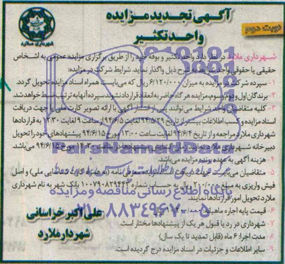 تجدید آگهی  مزایده , مزایده عمومی واگذاری واحد تکثیر و بوفه