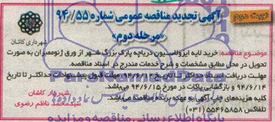 آگهی تجدید مناقصه عمومی , مناقصه خرید لایه ایزولاسیون دریاچه پارک بزرگ شهر