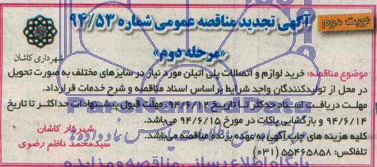 تجدید مناقصه, مناقصه خرید لوازم و اتصالات پلی اتیلن
