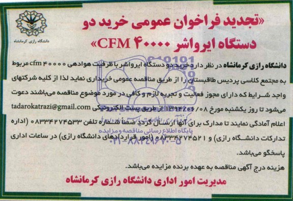 آگهی تجدید مناقصه, مناقصه خرید دو دستگاه ایر واشر با قدرت هوادهی ۴۰۰۰۰ cfm