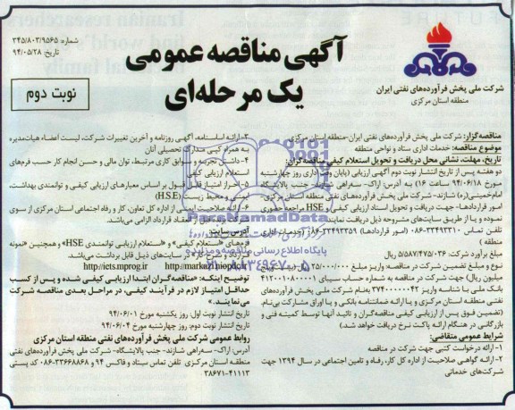 آگهی مناقصه عمومی یک مرحله ای , مناقصه خدمات اداری ستاد و نواحی منطقه