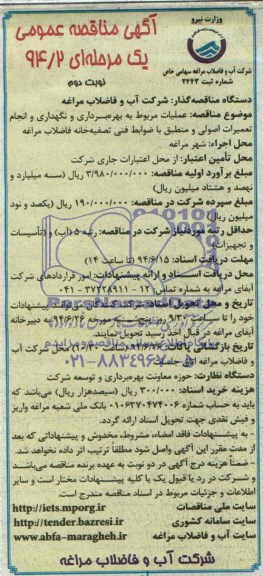آگهی مناقصه عمومی یک مرحله ای , مناقصه عملیات مربوط به بهره برداری و نگهداری و انجام تعمیرات اصولی...