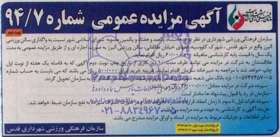آگهی مزایده عمومی , مزایده واگذاری سالن ورزشی البرز