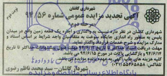 آگهی تجدید مزایده عمومی , مزایده واگذاری اجاره یک قطعه زمین