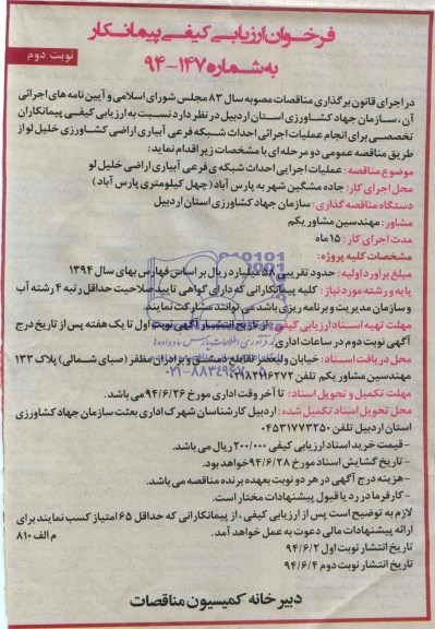 فراخوان ارزیابی کیفی پیمانکار, فراخوان انجام عملیات اجرایی احداث شبکه فرعی آبیاری اراضی کشاورزی...