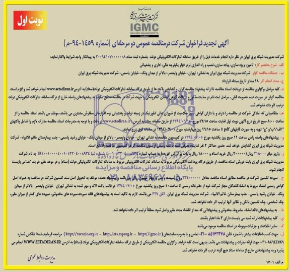 آگهی تجدید فراخوان شرکت در مناقصه عمومی دو مرحله ای, تامین , ویژه سازی , پیاده سازی , ...