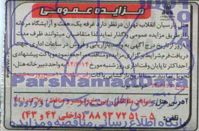 آگهی مزایده ,آگهی مزایده واگذاری  غرفه یک و هفت و آرایشگاه مردانه