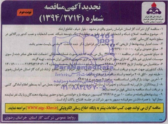 تجدید آگهی مناقصه , مناقصه اصلاح شبکه و انشعابات گاز - ابزار دقیق و حفاظت از زنگ...