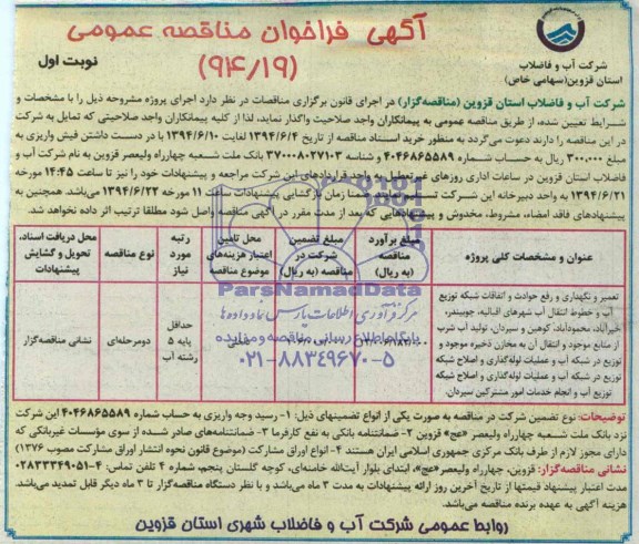 آگهی مناقصه عمومی , مناقصه تعمیر و نگهداری و رفع حوادث و اتفاقات شبکه توزیع آب