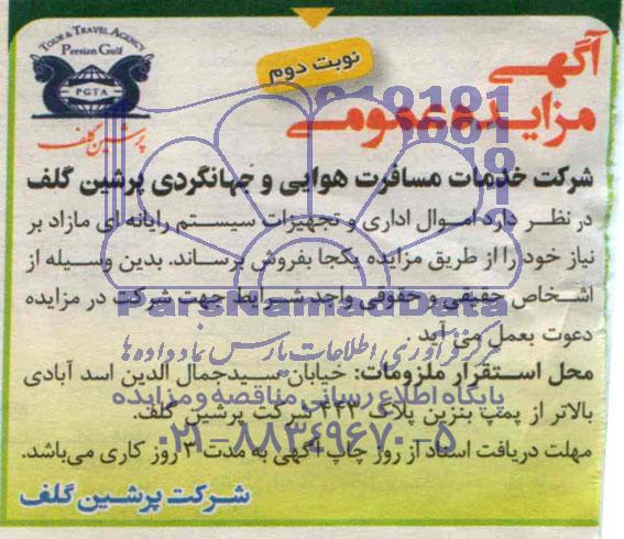 آگهی مزایده عمومی,مزایده اموال اداری و تجهیزات سیستم رایانه ای مازاد
