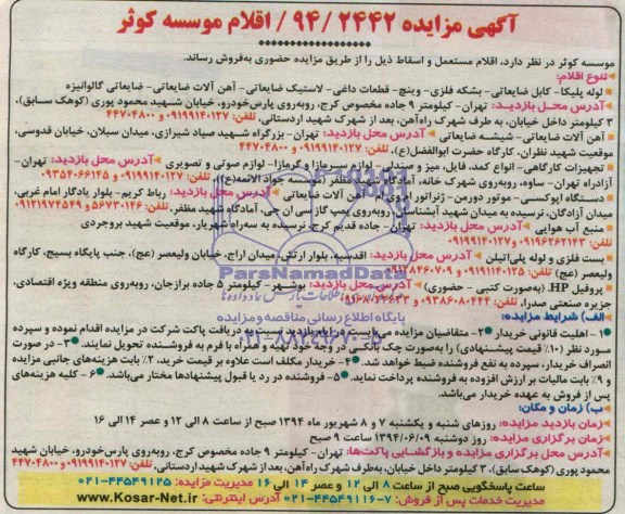 مزایده , مزایده اقلام مستعمل و اسقاط