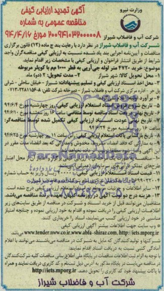 آگهی تجدید ارزیابی کیفی مناقصه خرید 4720 متر لوله جی ار پی 
