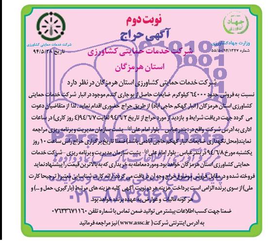 مناقصه , مناقصه فروش حدود 64000 کیلوگرم ضایعات حاصل از بوجاری گندم موجود درانبار شرکت 