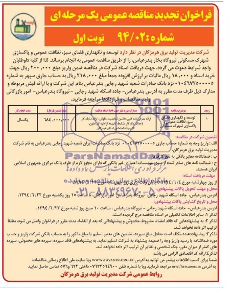 تجدید مناقصه , مناقصه توسعه و نگهداری فضای سبز نظافت عمومی و پاکسازی شهرک مسکونی 