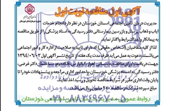آگهی مناقصه , مناقصه انجام خدمات ایاب و ذهاب پرسنل و بازرسین بیمارستانی دفتر رسیدگی به اسناد پزشکی