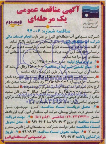 مناقصه , مناقصه  انجام خدمات مالی شرکت آب منطقه ای 