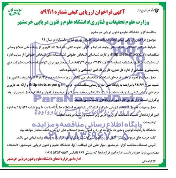 فراخوان , فراخوان انجام خدمات خرید، طبخ و توزعی غذای دانشگاه در سال 94