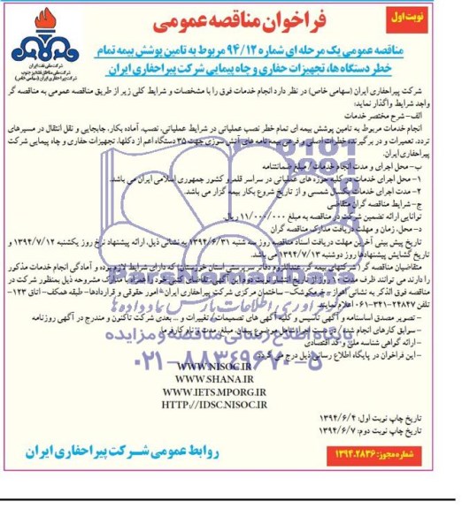 فراخوان مناقصه عمومی , مربوط به تامین پوشش بیمه تمام خطر دستگاه ها 