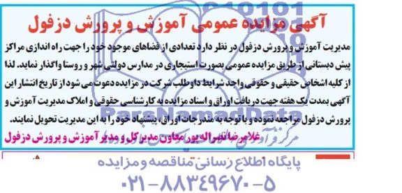 آگهی مزایده عمومی,مزایده تعدادی از فضاهای موجود خود را برای راه اندازی مراکز پیش دبستانی