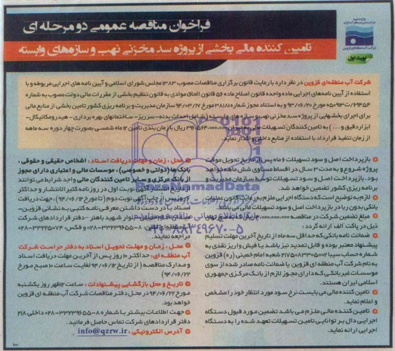 فراخوان مناقصه عمومی دو مرحله ای , فراخوان مناقصه تامین کننده مالی بخشی از پروژه سد مخزنی نهب و سازه های وابسته 