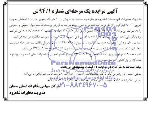 مزایده یک مرحله ای , مزایده فروش 6000 متر کابل هوایی 100/08 اسقاطی