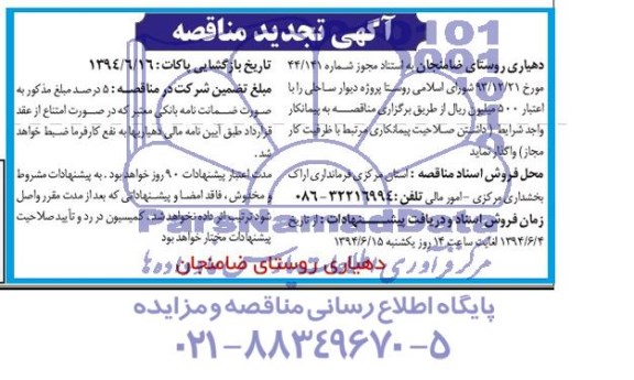 تجدید مناقصه, مناقصه پروژه دیوار ساحلی روستا