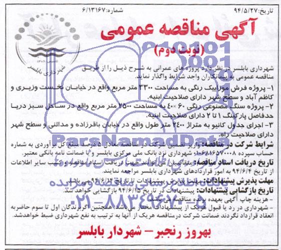 آگهی مناقصه عمومی, مناقصه پروژه فرش موزاییک رنگی