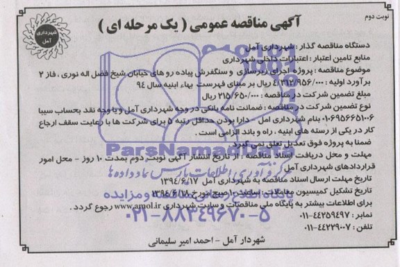 آگهی مناقصه عمومی , مناقصه پروژه اجرای زیرسازی و سنگفرش پیاده روهای خیابان 