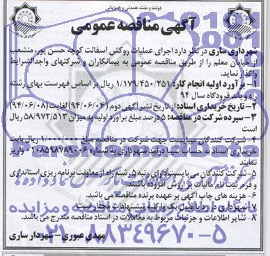 آگهی مناقصه عمومی, مناقصه اجرای عملیات روکش آسفالت 