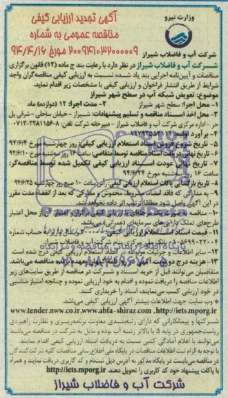 آگهی تجدید ارزیابی کیفی مناقصه تعویض شبکه آب در سطح شهر شیراز  