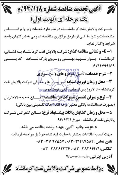 آگهی تجدید مناقصه فراخوان عمومی یک مرحله ای,مناقصه تامین خودروهای وانت و سواری 