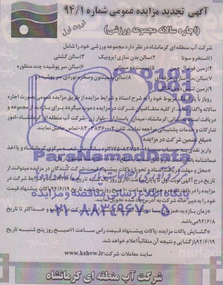 تجدید مزایده عمومی , مزایده عمومی مجموعه ورزشی