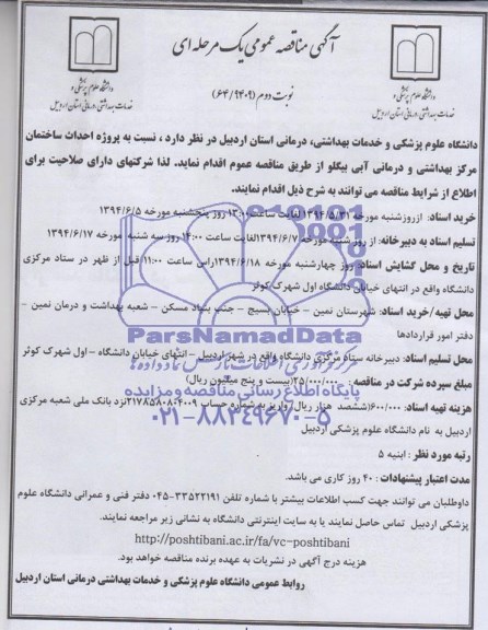 آگهی مناقصه عمومی یک مرحله ای , مناقصه پروژه احداث ساختمان مرکز بهداشتی و درمانی...