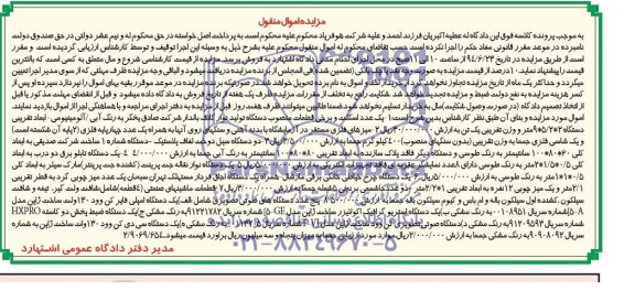 مزایده اموال منقول , مزایده اموال منقول یک عدد اسکلت و برخی قطعات منصوب دستگاه تولید نوار کلاف بالدار
