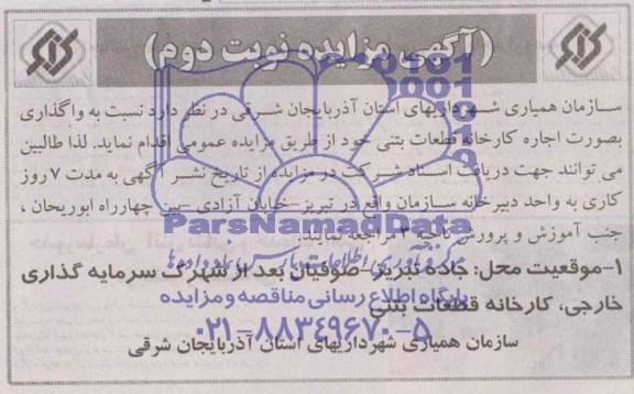 آگهی مزایده,مزایده واگذاری به صورت اجاره کارخانه قطعات بتنی