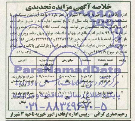 مزایده,واگذاری دو واحد اپارتمان مسکونی