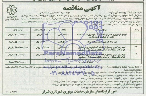 آگهی مناقصه , مناقصه تهیه و بارگیری و حمل از فاصله 30 کیلومتری سنگ شکسته حاصل از عملیات کوه برداری  و ...