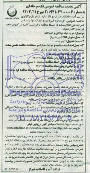 آگهی تجدید مناقصه , مناقصه خرید لوله فولادی و اتصالات 