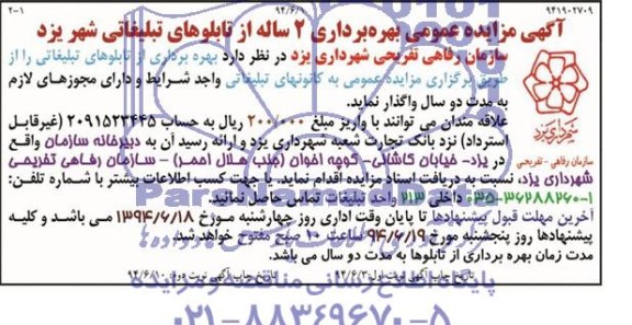 مزایده عمومی , مزایده عمومی بهره برداری 2 ساله از تابلوهای تبلیغاتی شهر یزد