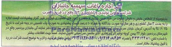 آگهی اجاره,مزایده اجاره باغات سهمیه جانبازان
