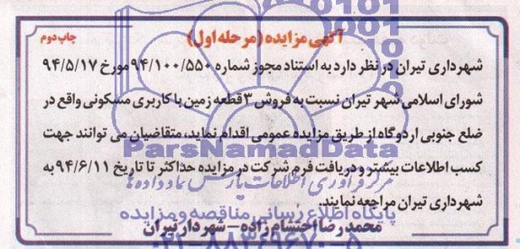 آگهی مزایده , مزایده سه قطعه زمین