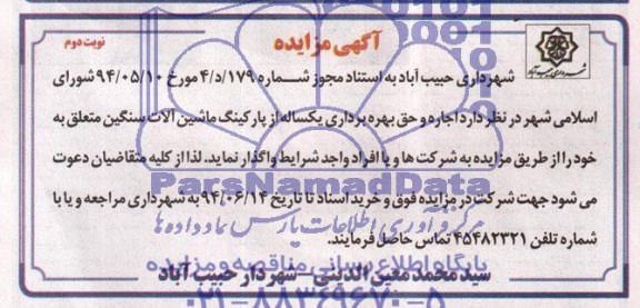 آگهی مزایده , مزایده اجاره و حق بهره برداری یکساله از پارکینگ ماشین آلات سنگین