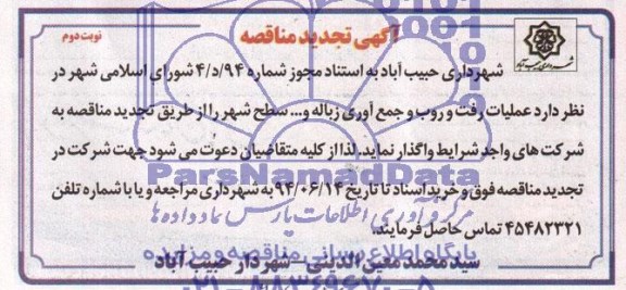 آگهی تجدید مناقصه , مناقصه عملیات رفت و روب و جمع آوری زباله و ...
