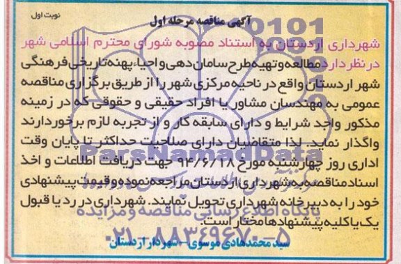 آگهی مناقصه , مناقصه جدول گذاری و اجرای عملیات خاکی فضای سبز ....