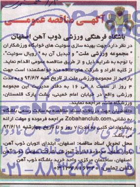 آگهی مناقصه عمومی,مناقصه بهینه سازی سوئیت های خوابگاه ورزشکاران