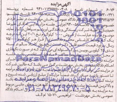 آگهی مزایدهمزایده فروش 1000 کیلوگرم نخ