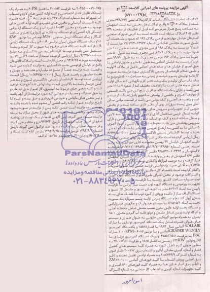 مزایده,یکباب کارگاه و دستگاه ها و تجهیزات