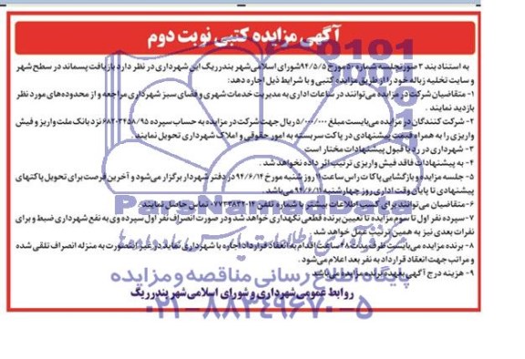 آگهی مزایده کتبی , مزایده بازیافت پسماند در سطح شهر و سایت تخلیه زباله