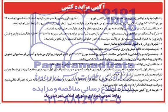 آگهی مزایده کتبی , مزایده اجاره زمین چمن مصنوعی