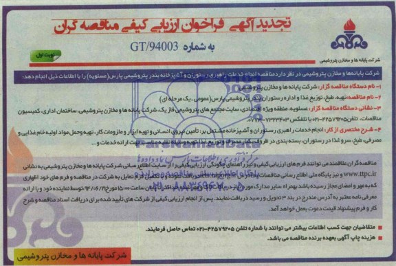 آگهی تجدید فراخوان مناقصه عمومی, مناقصه تهیه , طبخ توزیع و غذا و اداره رستورات بندر پتروشیمی پارس 